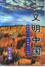 文明中国  把怎样的一个国家带入21世纪（1996 PDF版）