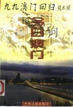 今日澳门（1999 PDF版）