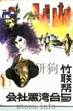 竹联帮与台湾黑社会（1988 PDF版）