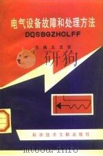 电气设备故障和处理方法（1997 PDF版）