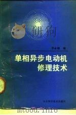 单相异步电动机修理技术（1987 PDF版）