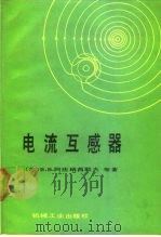 电流互感器 1989 PDF电子版封面 7111013069 (苏)阿法纳西耶夫(Афанасбев,В.В.)等著;陆安