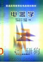 电器学 1999 PDF电子版封面 7111068637 夏天伟,丁明道编