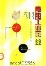 常用工业电器 1998 PDF电子版封面 7111066154 刘连青主编;北京市中专电类课研究会编