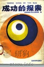 成功的探索  全国外商投资企业经营管理研讨会文集   1988  PDF电子版封面  7505801481  国家经委外资企业管理局编 