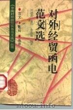 对外经贸函电范文选（1997 PDF版）