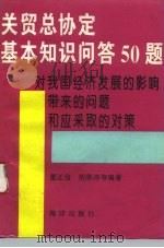 关贸总协定基本知识问答50题  对我国经济发展的影响、带来的问题和应采取的对策（1993 PDF版）