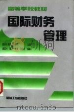国际财务管理（1997 PDF版）