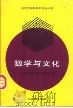 数学与文化 1990 PDF电子版封面 7301010133 邓东皋等编