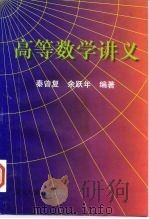高等数学讲义（1996 PDF版）