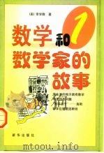 数学和数学家的故事  第1集（1999 PDF版）