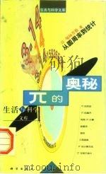 π的奥秘  从圆周率到统计   1998  PDF电子版封面  7030060385  （日）堀场芳数著；朴玉芬译 
