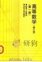 高等数学  第1册   1986  PDF电子版封面  7560102298  欧维义等编 