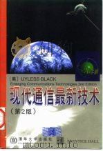 现代通信最新技术  第2版英文版   1998  PDF电子版封面  730202815X  （美）（U.布莱克）（Uyless Black）著 