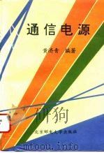 通信电源   1995  PDF电子版封面  7563501908  黄济清编著 