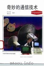 奇妙的通信技术 1993 PDF电子版封面 7563902198 沈以淡,谭淑贞编著;中国科普研究所编撰