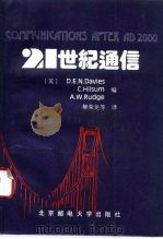 21世纪通信 1995 PDF电子版封面 7563502327 (英)D.E.N.Davies等编;黎荣龙等译