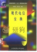 现代电信交换（1999 PDF版）