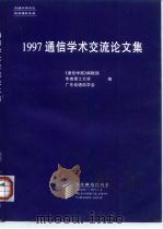 1997通信学术交流论文集 1998 PDF电子版封面 7115070148 《通信学报》编辑部等编