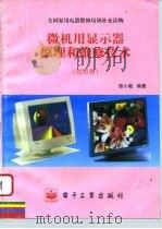 微机用显示器原理和维修技术  附图集（1996 PDF版）