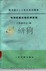 电动起重运输机械修理（1984 PDF版）