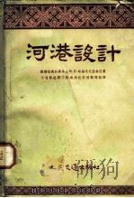 河港设计 1954 PDF电子版封面 (苏)略赫尼茨基(В.Е.Ляхницкий)著;中央人民政