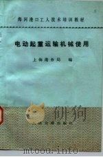 电动起重运输机械使用 1984 PDF电子版封面 15044·6464 上海港务局编