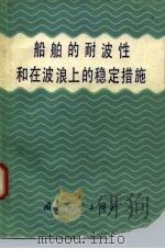 船舶的耐波性和在波浪上的稳定措施 1980 PDF电子版封面 15034·1914 (苏)霍洛季林(А.Н.Холодилин),(苏)什梅列夫
