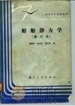 船舶静力学 1984 PDF电子版封面 15034·1941 盛振邦等编