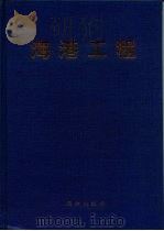 海港工程 1996 PDF电子版封面 7502717862 严恺主编