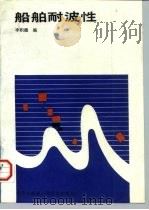 船舶耐波性 1992 PDF电子版封面 7810071726 李积德编
