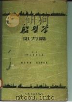 船型学 阻力篇 1958 PDF电子版封面 15044·6088京 (日)山县昌夫著;魏东升译