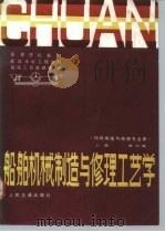 船舶机械制造与修理工艺学 上 1987 PDF电子版封面 K15044·6544 武汉水运工程学院船机工艺教研室编