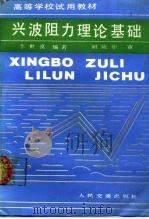 兴波阻力理论基础 1986 PDF电子版封面 K15044·6531 李世漠编著