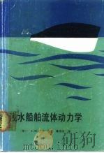 浅水船舶流体动力学（1987 PDF版）