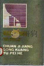 船机桨工况与配合 1990 PDF电子版封面 7313007574 朱树文,陆志强编