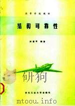 结构可靠性 1991 PDF电子版封面 7561202768 林富甲编著