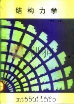 结构力学   1991  PDF电子版封面  7800463230  丁锡洪主编 