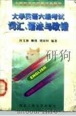 大学英语六级考试词汇、语法与改错（1997 PDF版）