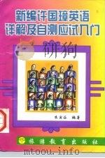 新编许国璋英语详解及自测应试入门 1997 PDF电子版封面 7563706895 朱寅谷编著