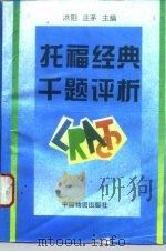 托福经典千题评析 1995 PDF电子版封面 7504707643 洪阳,庄茅主编