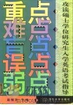 攻读硕士学位研究生入学英语考试指导  重点  难点  盲点  误点  弱点（1998 PDF版）