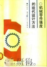 机械零件强度的现代设计方法 1990 PDF电子版封面 7800462471 张祖明编著