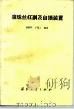 滚珠丝杠副及自锁装置（1990 PDF版）