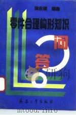 零件合理构形知识问答（1994 PDF版）