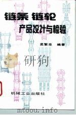 链条链轮产品设计与检验（1996 PDF版）