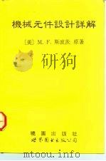 机械元件设计详解  第6版（1992 PDF版）