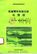 机械零件失效分析与预防 1993 PDF电子版封面 7040036541 涂铭旌,鄢文彬编著