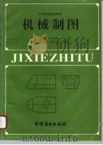 机械制图   1993  PDF电子版封面  7504416956  王绥先等主编 