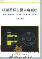 机械图样主要内容剖析 1996 PDF电子版封面 7118013870 王乃成编著